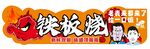 铁板烧