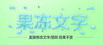  果冻液体字体字效      