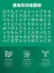 健身和训练图标