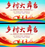 乡村大舞台