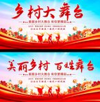 乡村大舞台背景