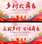 乡村大舞台
