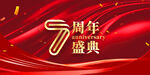 7周年