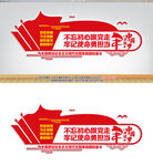 不忘初心牢记使命文化墙