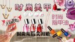 时尚美甲背景墙