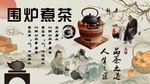 围炉煮茶背景墙