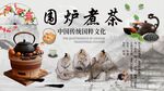 围炉煮茶背景墙