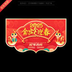 蛇年吊旗