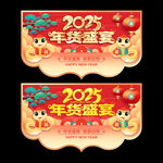 2025蛇年年货吊旗