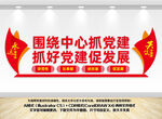 围绕中心抓党建标语文化墙