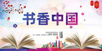 书香中国