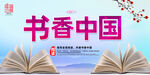书香中国