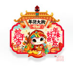 新年年货吊旗