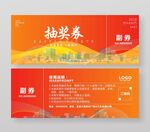 家装抽奖券