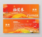 晚会抽奖券