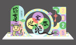 蛇年美陈