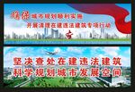 坚决查处在建违法建筑