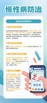 慢性病防治