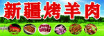 新疆烤串