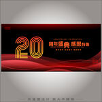 20周年庆 