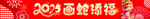 2025画蛇添福