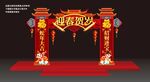 迎新贺岁2025蛇年春节门头设