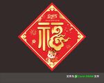 蛇年福字