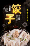 饺子