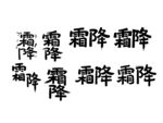 霜降书法字