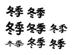 冬季书法字