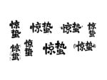 惊蛰书法字