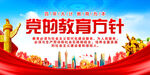 党的教育方针