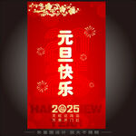 2025元旦海报