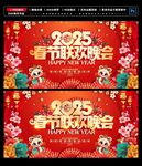 2025春节联欢晚会