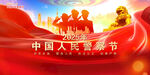 中国人民警察节