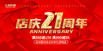 21周年