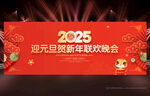 2025元旦晚会