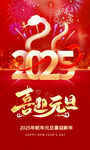 2025元旦新年海报