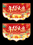 年货大集