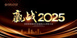 赢战2025