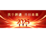 2025年会