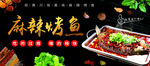 麻辣烤鱼