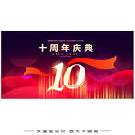10周年