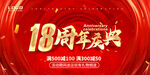 18周年
