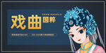 戏曲
