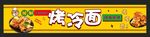 烤冷面