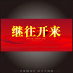 继往开来