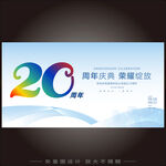 20周年庆   