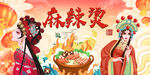 国潮麻辣烫