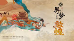 敦煌文化艺术展